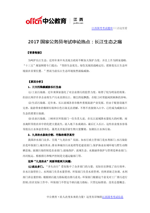 2017国家公务员考试申论热点_长江生态之痛