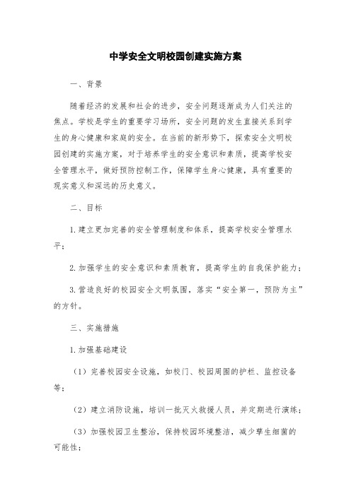 中学安全文明校园创建实施方案