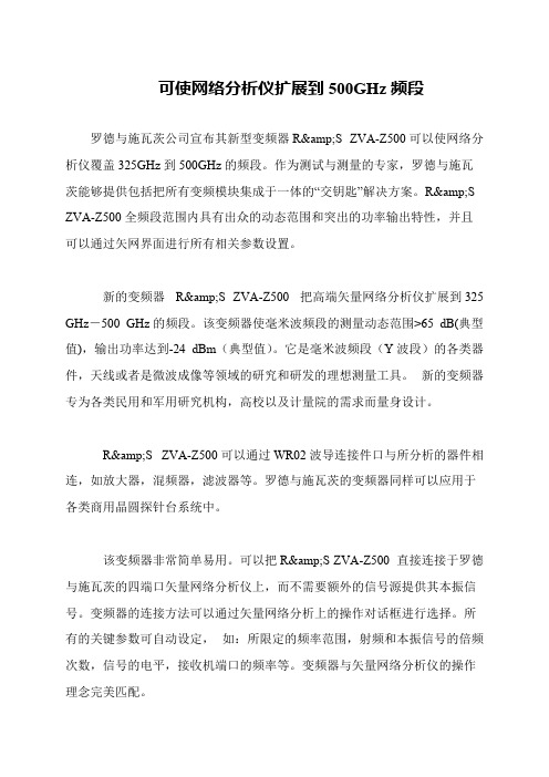 可使网络分析仪扩展到500GHz频段