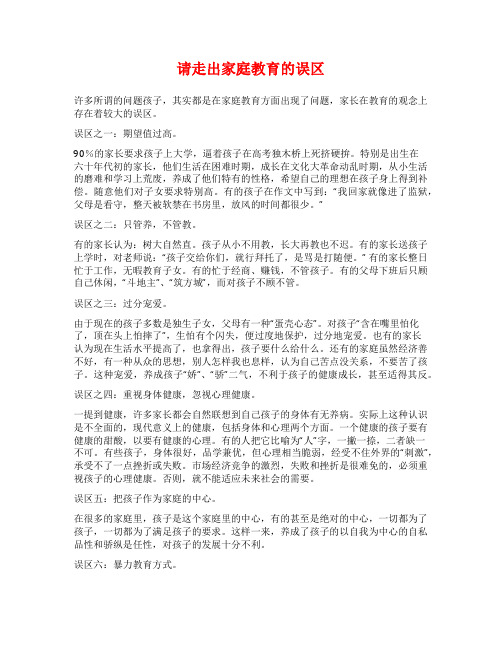请走出家庭教育的误区