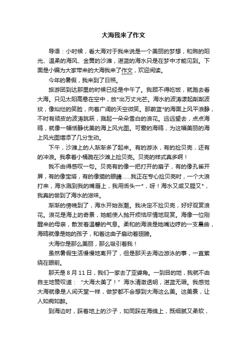 大海我来了作文