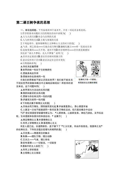 江苏省政治学业水平测试复习练习必修四 第二课百舸争流的思想 Word版含答案
