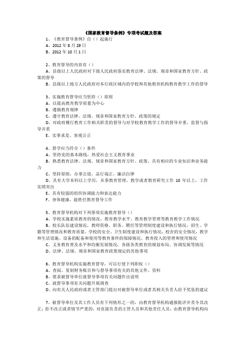 国家教育督导条例专项考试与答案