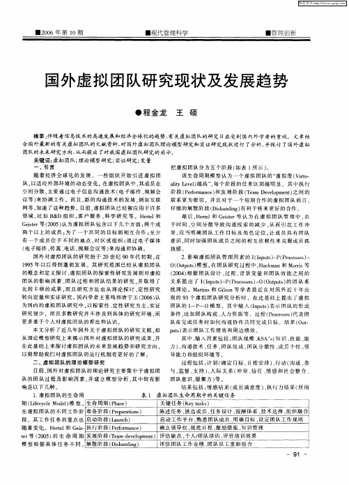 国外虚拟团队研究现状及发展趋势