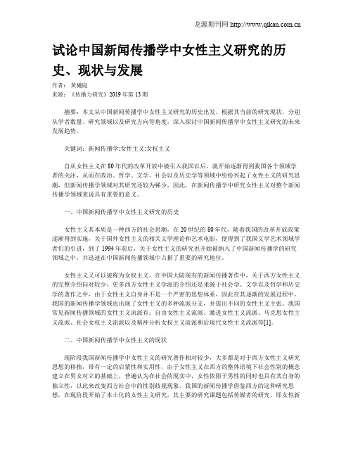 试论中国新闻传播学中女性主义研究的历史、现状与发展