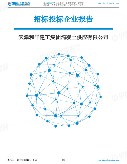 天津和平建工集团混凝土供应有限公司_中标190920