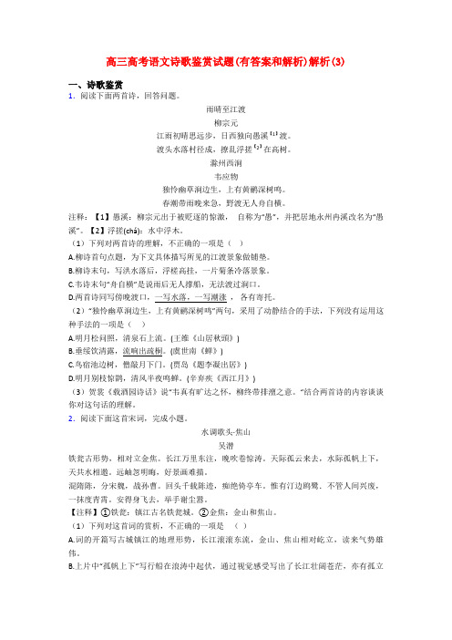 高三高考语文诗歌鉴赏试题(有答案和解析)解析(3)