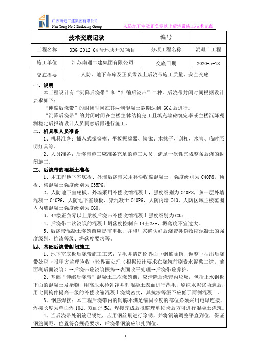 人防地下室及4#楼正负零以上后浇带施工技术交底