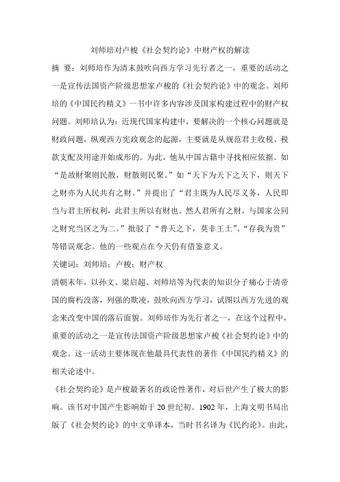 刘师培对卢梭《社会契约论》中财产权的解读