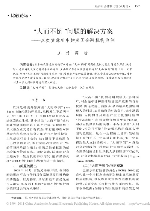 _大而不倒_问题的解决方案_以次贷危机中的美国金融机构为例