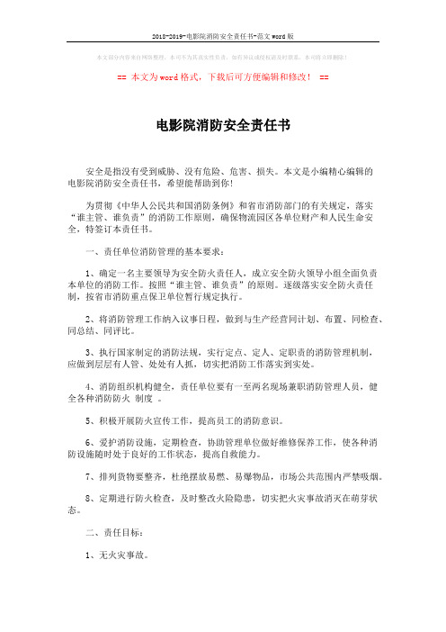 2018-2019-电影院消防安全责任书-范文word版 (2页)