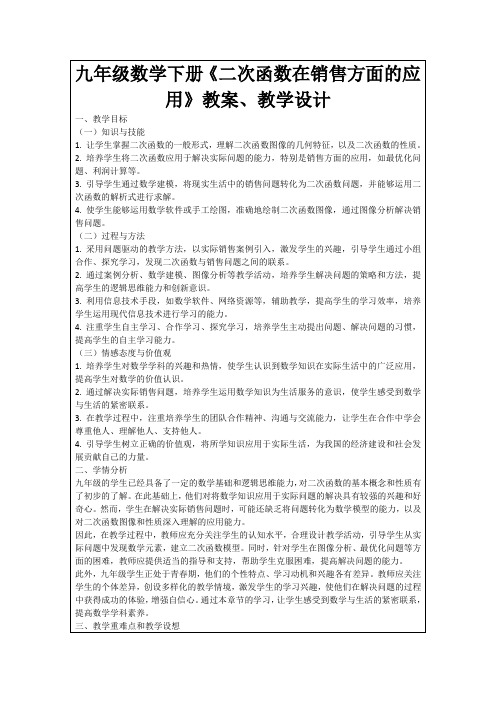 九年级数学下册《二次函数在销售方面的应用》教案、教学设计