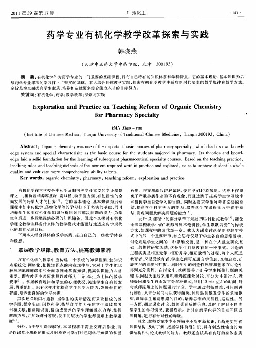 药学专业有机化学教学改革探索与实践