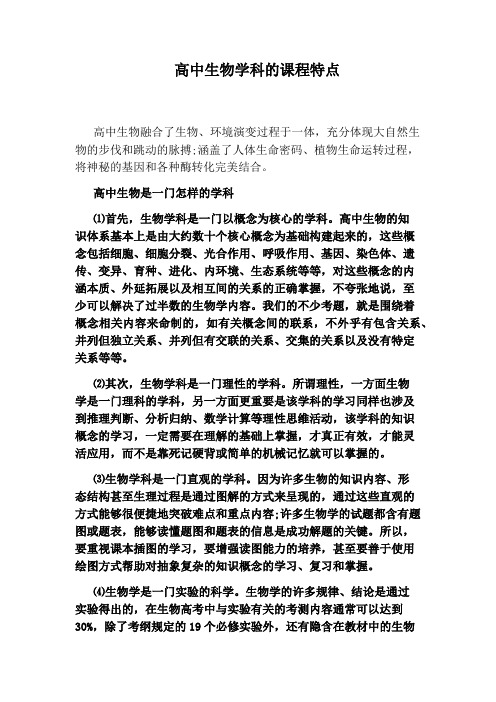 高中生物学科的课程特点
