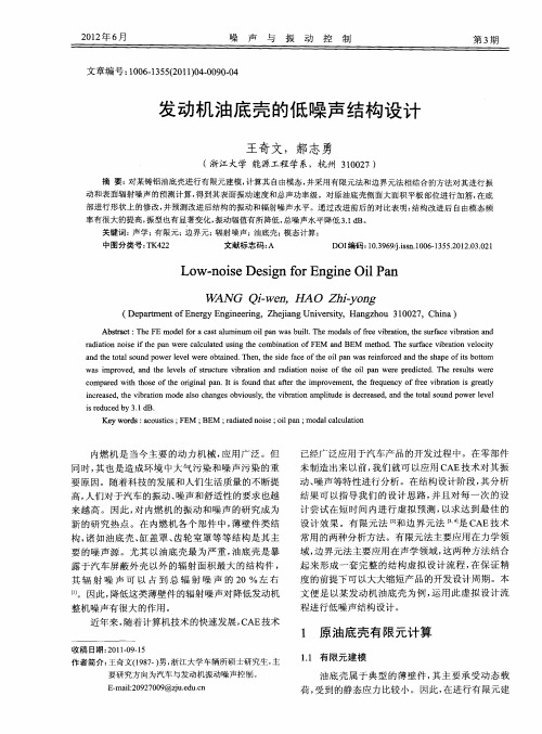 发动机油底壳的低噪声结构设计