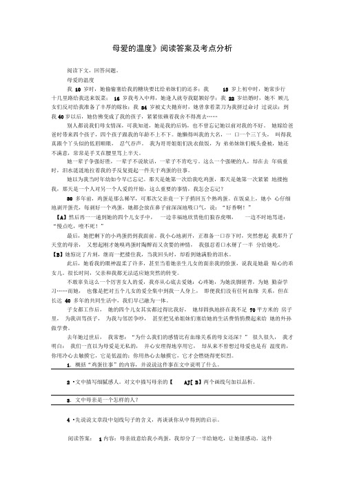 《母爱的温度》阅读答案及考点分析