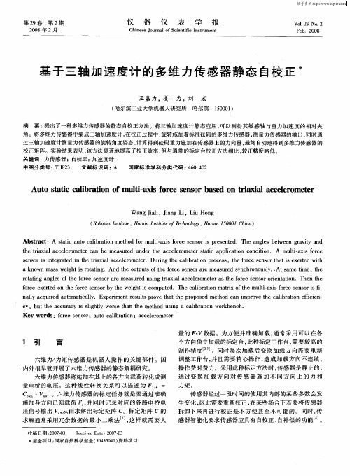 基于三轴加速度计的多维力传感器静态自校正