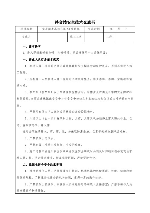 拌合站安全技术交底书