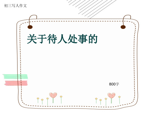 初三写人作文《关于待人处事的》800字(共11页PPT)