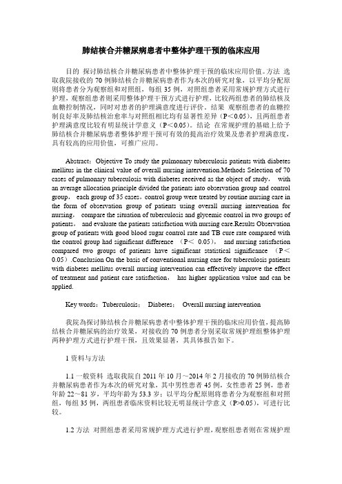 肺结核合并糖尿病患者中整体护理干预的临床应用