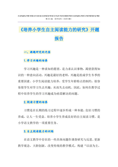 《培养小学生自主阅读能力的研究》开题报告