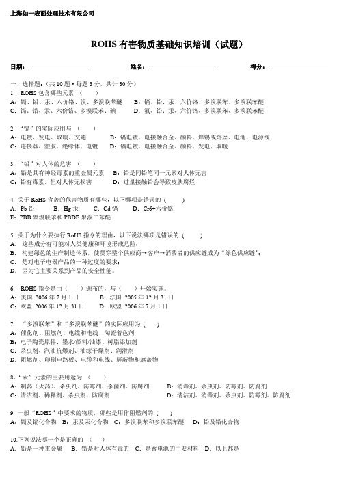 ROHS有害物质基础知识培训(试题)