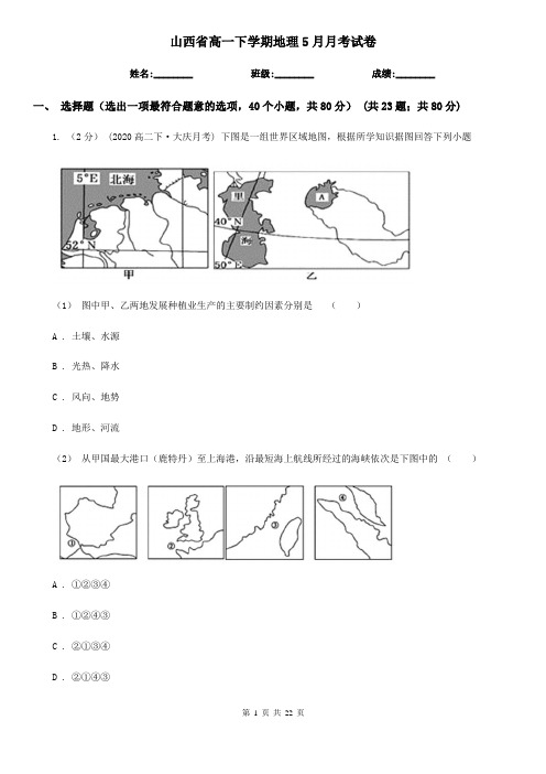 山西省高一下学期地理5月月考试卷