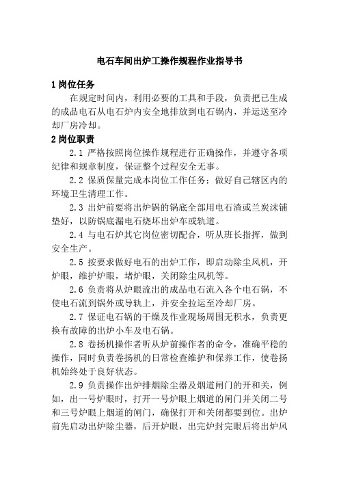 电石车间出炉工操作规程作业指导书