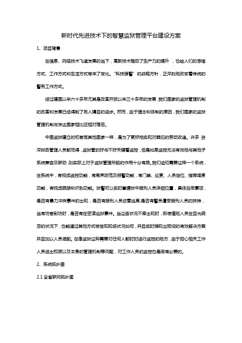 新时代先进技术下的智慧监狱管理平台建设方案
