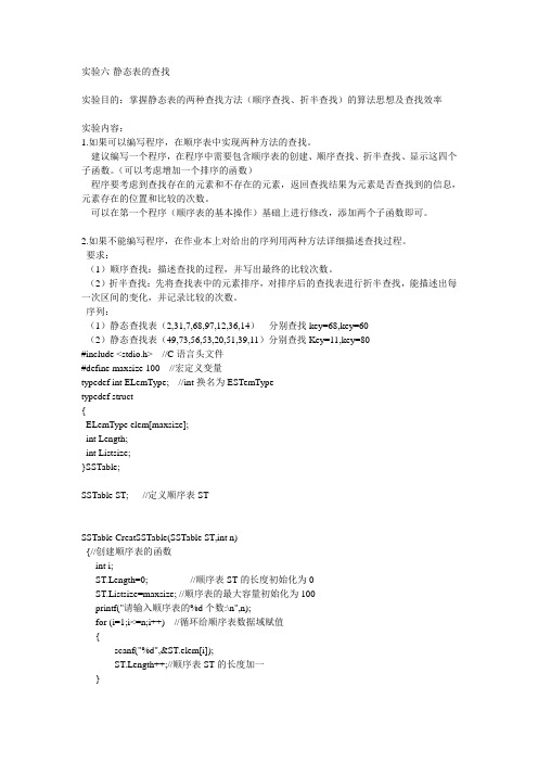 实验6静态表的查找