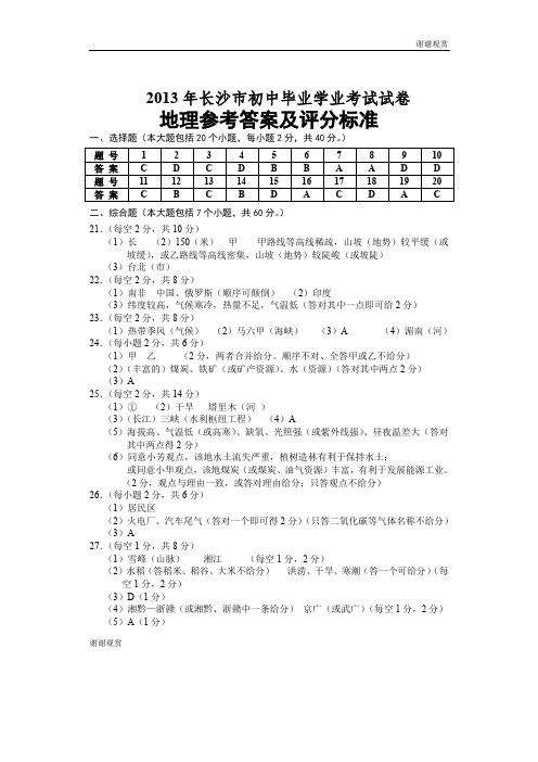 2013年长沙市初中毕业学业考试试卷地理参考答案及评分标准.doc