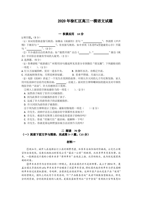 (审核版)上海市徐汇区2020届高三一模语文试题(含答案解析).doc