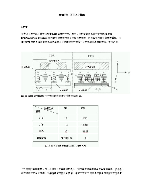TFT-LCD中FFS显示模式介绍
