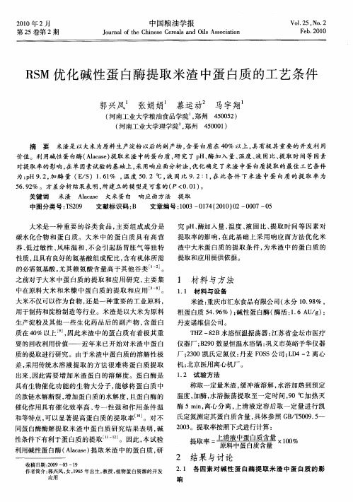 RSM优化碱性蛋白酶提取米渣中蛋白质的工艺条件