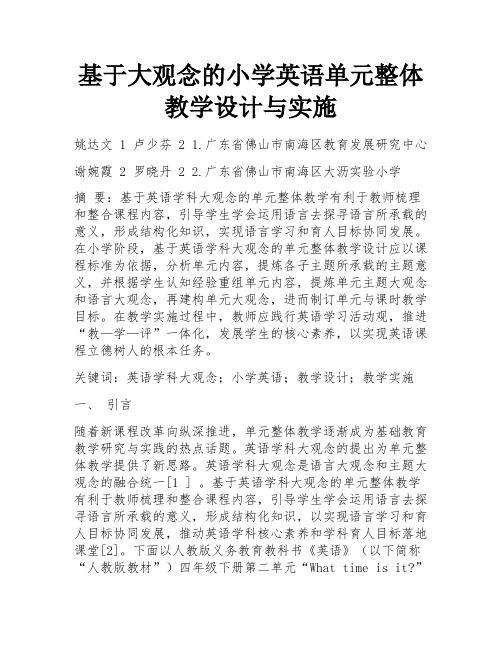 基于大观念的小学英语单元整体教学设计与实施