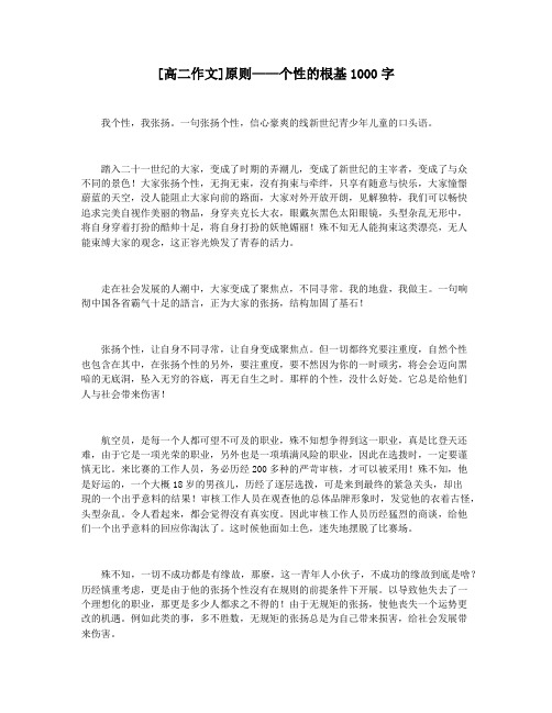 [高二作文]原则——个性的根基1000字