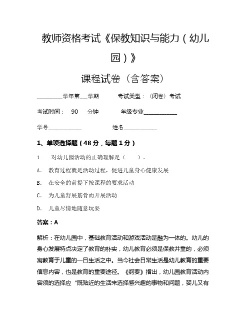 教师资格考试《保教知识与能力(幼儿园)》考试试卷(2017)