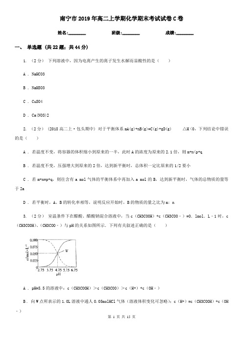 南宁市2019年高二上学期化学期末考试试卷C卷