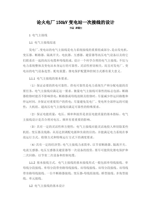 论火电厂150kV变电站一次接线的设计