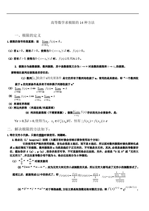 高等数学求极限的14种方法