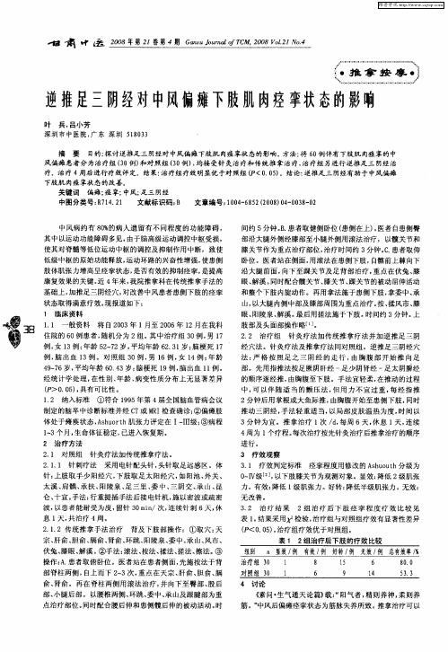 逆推足三阴经对中风偏瘫下肢肌肉痉挛状态的影响