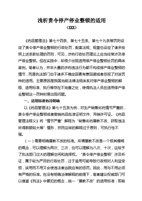 浅析责令停产停业整顿的适用