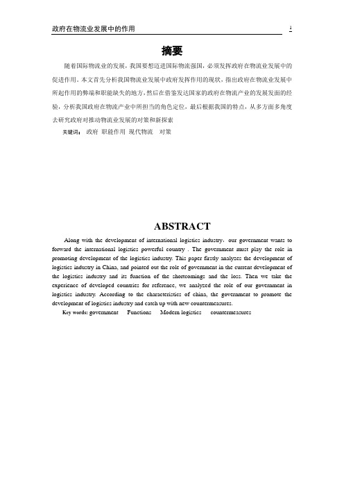 政府在物流业发展中的作用