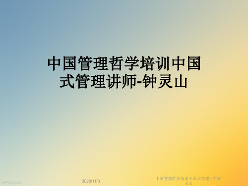 中国管理哲学培训中国式管理讲师钟灵山