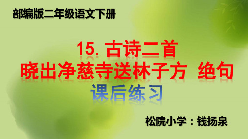 部编版15.古诗二首(晓出净慈寺送林子方 绝句)课后课时同步练习 二年级语文下 电子备课目录