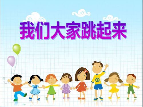 《我们大家跳起来》PPT课件