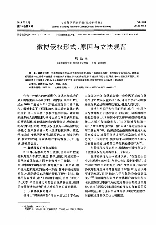 微博侵权形式、原因与立法规范