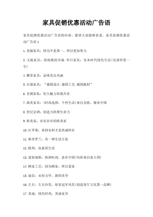 家具促销优惠活动广告语