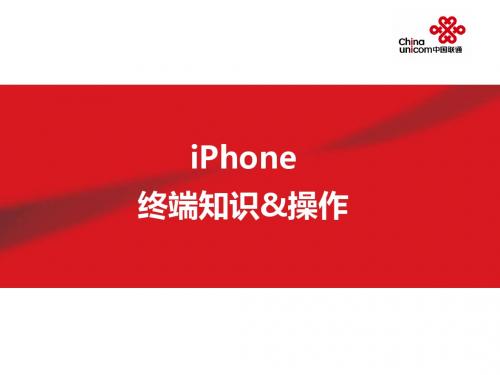 iPhone终端及操作培训v10