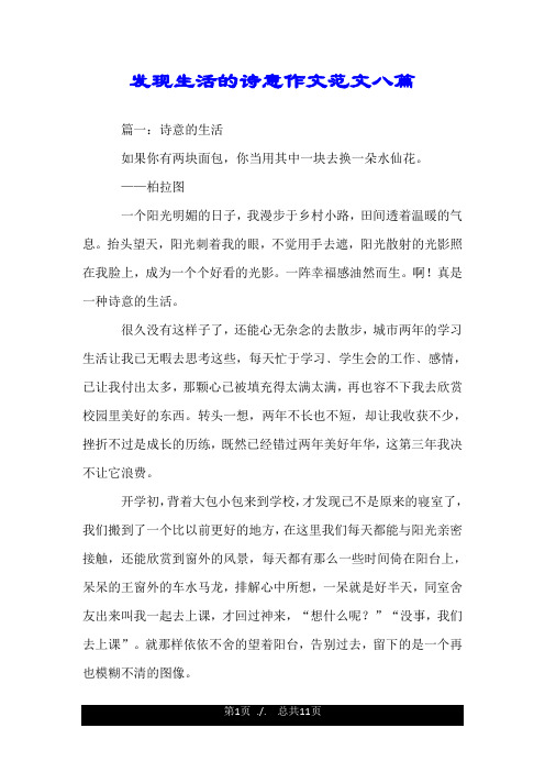 发现生活的诗意作文范文八篇.doc